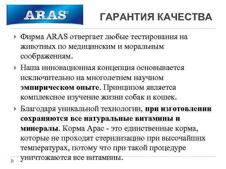 ГАРАНТИЯ КАЧЕСТВА Фирма ARAS отвергает любые тестирования на животных по медицинским и моральным соображениям.