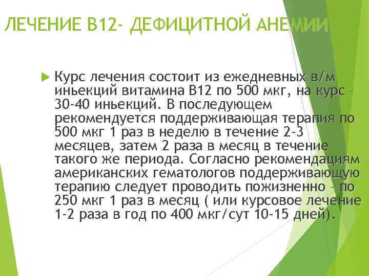 ЛЕЧЕНИЕ В 12 - ДЕФИЦИТНОЙ АНЕМИИ Курс лечения состоит из ежедневных в/м иньекций витамина