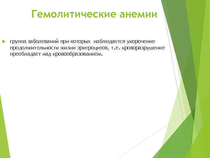 Гемолитические анемии группа заболеваний при которых наблюдается укорочение продолжительности жизни эритроцитов, т. е. кроворазрушение