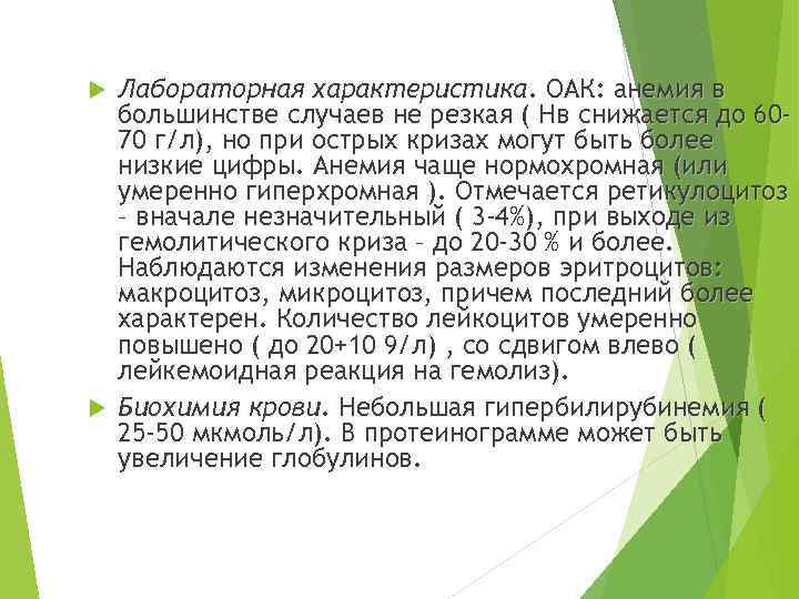 Лабораторная характеристика. ОАК: анемия в большинстве случаев не резкая ( Нв снижается до 6070