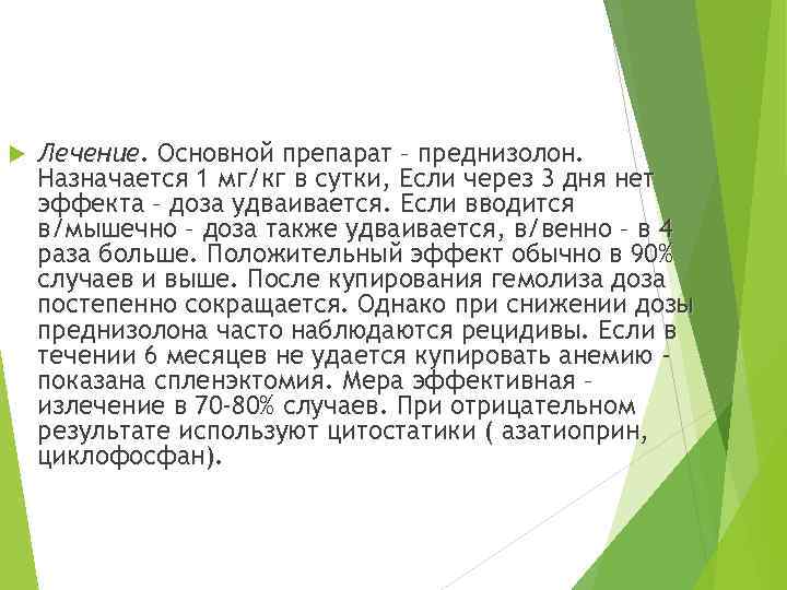  Лечение. Основной препарат – преднизолон. Назначается 1 мг/кг в сутки, Если через 3