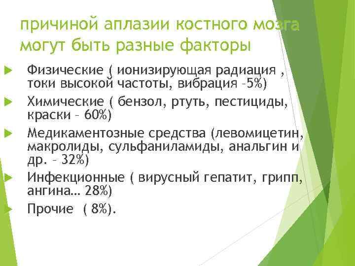 причиной аплазии костного мозга могут быть разные факторы Физические ( ионизирующая радиация , токи