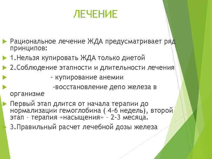 ЛЕЧЕНИЕ Рациональное лечение ЖДА предусматривает ряд принципов: 1. Нельзя купировать ЖДА только диетой 2.