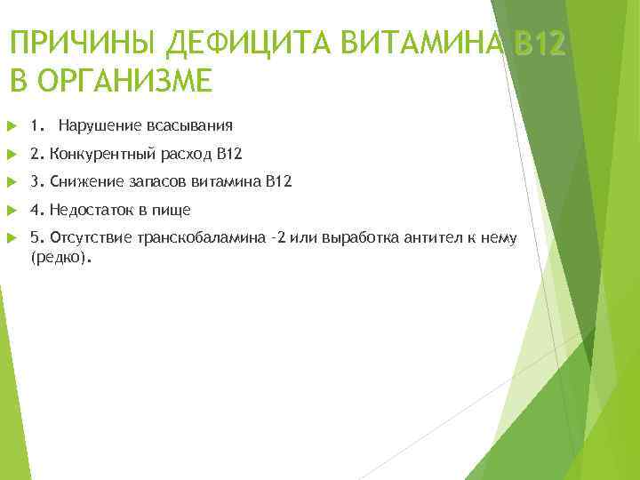 ПРИЧИНЫ ДЕФИЦИТА ВИТАМИНА В 12 В ОРГАНИЗМЕ 1. Нарушение всасывания 2. Конкурентный расход В