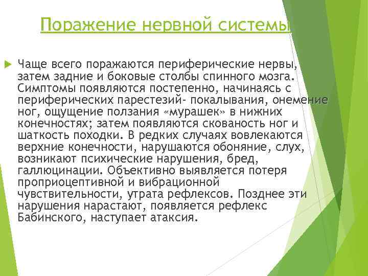 Поражение нервной системы Чаще всего поражаются периферические нервы, затем задние и боковые столбы спинного