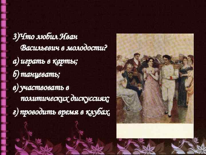 Состояние ивана васильевича на балу. Л. Н. толстой "после бала". Тест по произведению после бала.