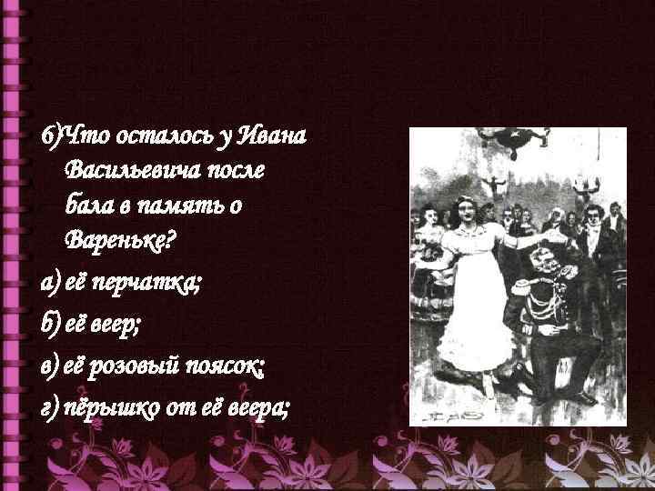 С кем танцевала варенька на балу. После бала толстой Варенька.