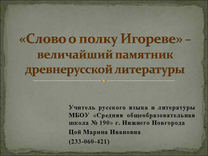 Учитель русского языка и литературы МБОУ «Средняя общеобразовательная школа № 190» г. Нижнего Новгорода