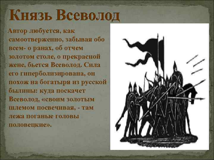  Автор любуется, как самоотверженно, забывая обо всем- о ранах, об отчем золотом столе,