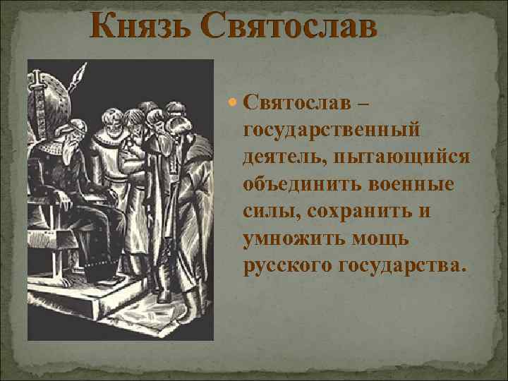  Святослав – государственный деятель, пытающийся объединить военные силы, сохранить и умножить мощь русского