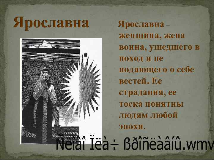  Ярославна – женщина, жена воина, ушедшего в поход и не подающего о себе