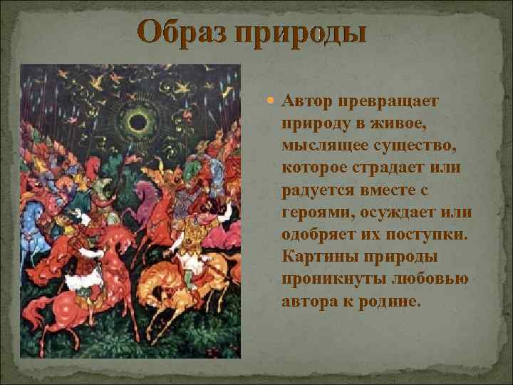  Автор превращает природу в живое, мыслящее существо, которое страдает или радуется вместе с