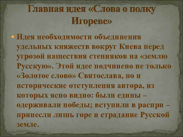  Идея необходимости объединения удельных княжеств вокруг Киева перед угрозой нашествия степняков на «землю