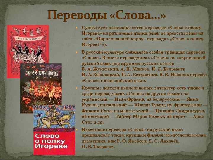  Существует несколько сотен переводов «Слова о полку Игореве» на различные языки (многие представлены