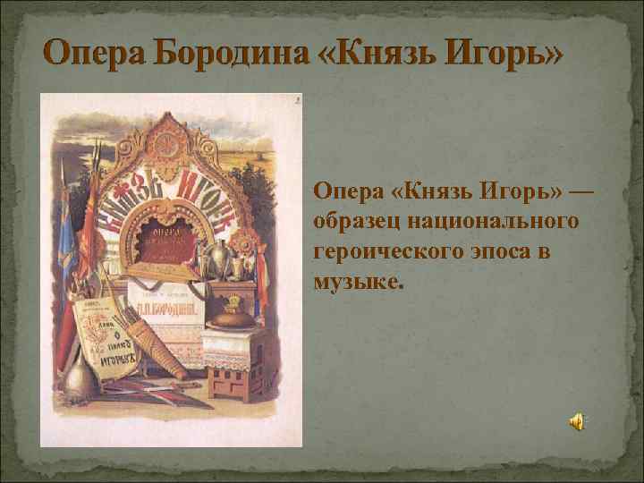 Опера «Князь Игорь» — образец национального героического эпоса в музыке. 