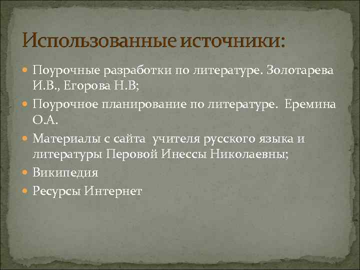  Поурочные разработки по литературе. Золотарева И. В. , Егорова Н. В; Поурочное планирование