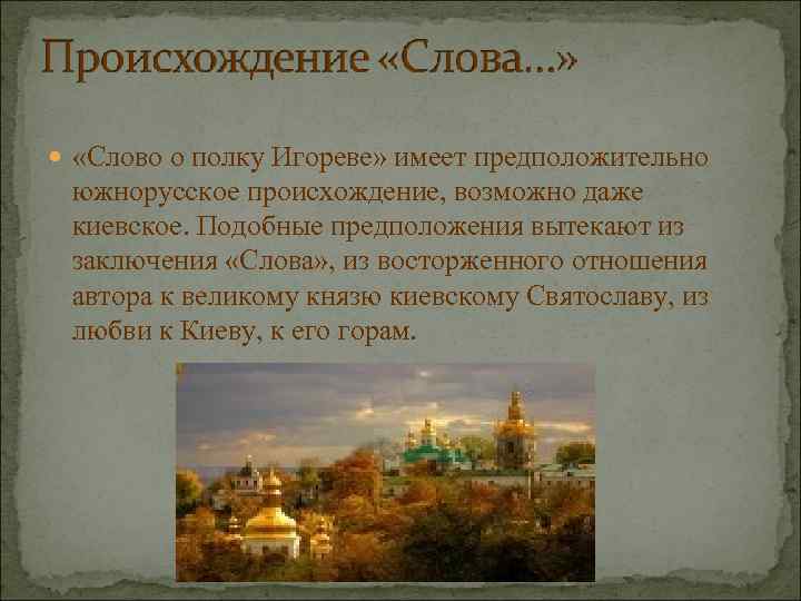  «Слово о полку Игореве» имеет предположительно южнорусское происхождение, возможно даже киевское. Подобные предположения