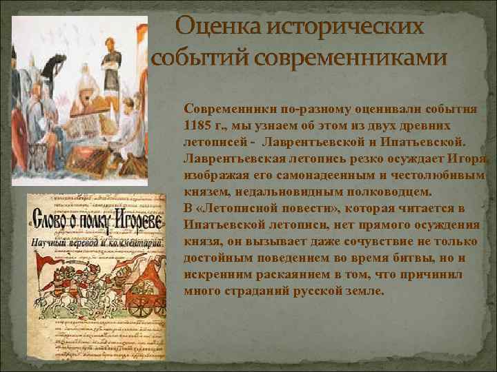 Современники по-разному оценивали события 1185 г. , мы узнаем об этом из двух древних