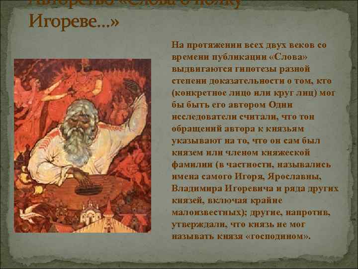 Авторство «Слова о полку Игореве…» На протяжении всех двух веков со времени публикации «Слова»