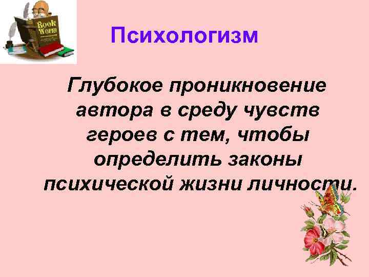 Психологизм Глубокое проникновение автора в среду чувств героев с тем, чтобы определить законы психической