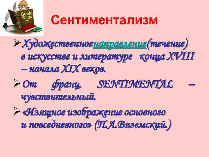 Сентиментализм ØХудожественное направление (течение) в искусстве и литературе конца XVIII – начала XIX веков.