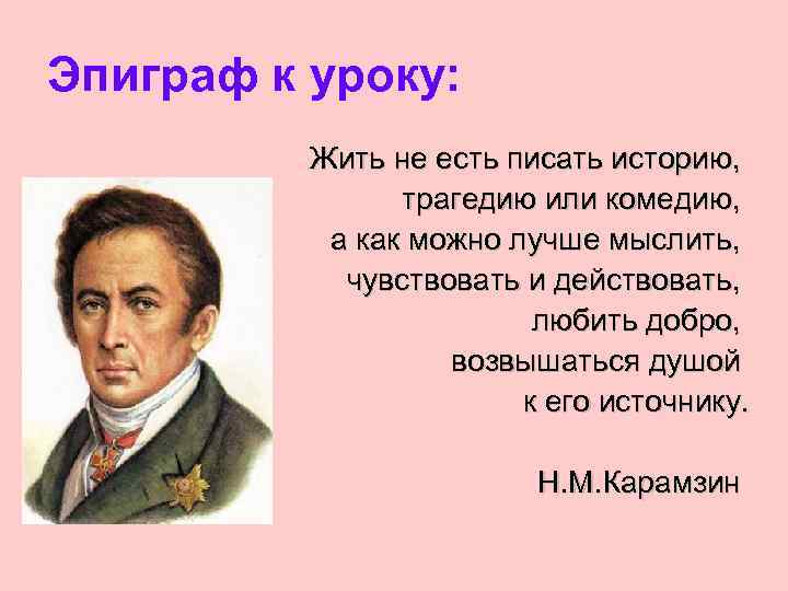 Эпиграф к уроку: Жить не есть писать историю, трагедию или комедию, а как можно