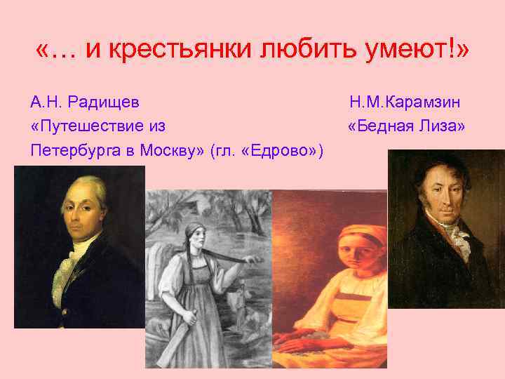  «… и крестьянки любить умеют!» А. Н. Радищев «Путешествие из Петербурга в Москву»