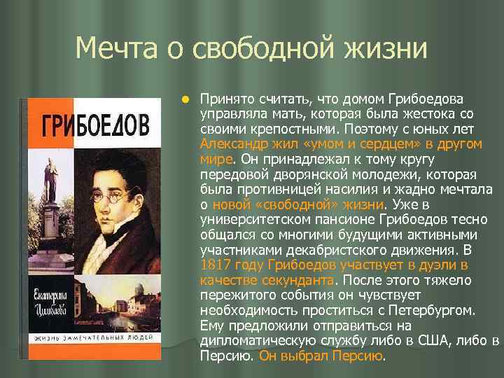 Мечта о свободной жизни l Принято считать, что домом Грибоедова управляла мать, которая была