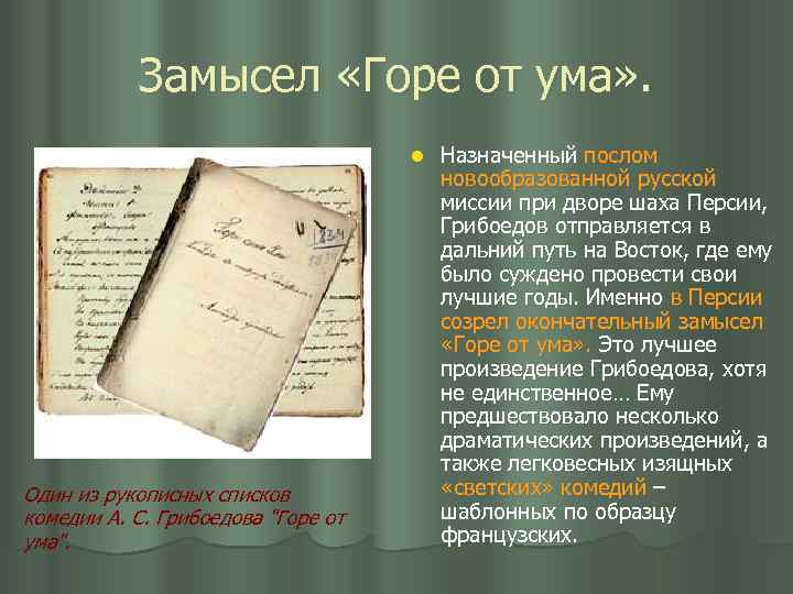 Замысел «Горе от ума» . l Один из рукописных списков комедии А. С. Грибоедова