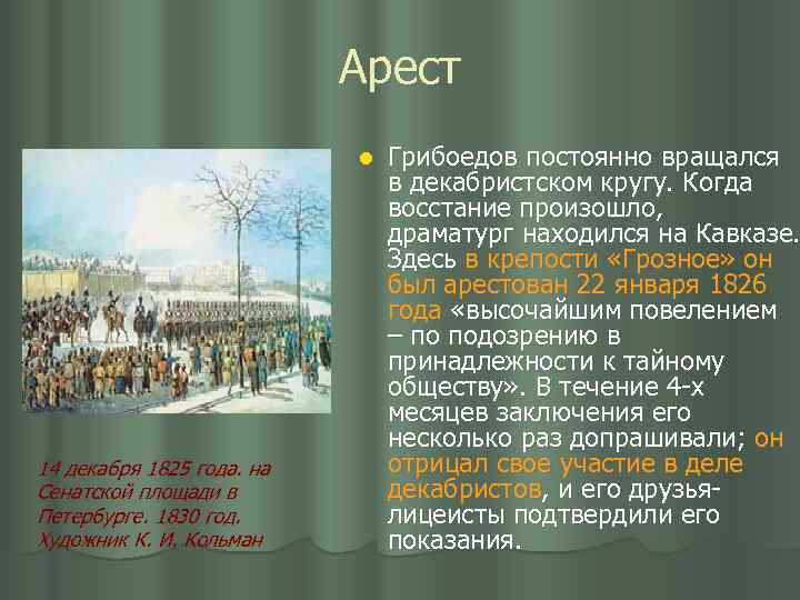 Арест l 14 декабря 1825 года. на Сенатской площади в Петербурге. 1830 год. Художник