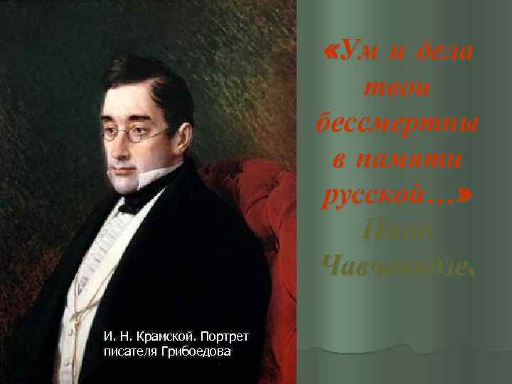  «Ум и дела твои бессмертны в памяти русской…» Нина Чавчавадзе. И. Н. Крамской.