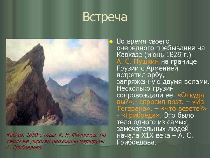 Встреча l Кавказ. 1850 -е годы. К. Н. Филиппов. По таким же дорогам проходили