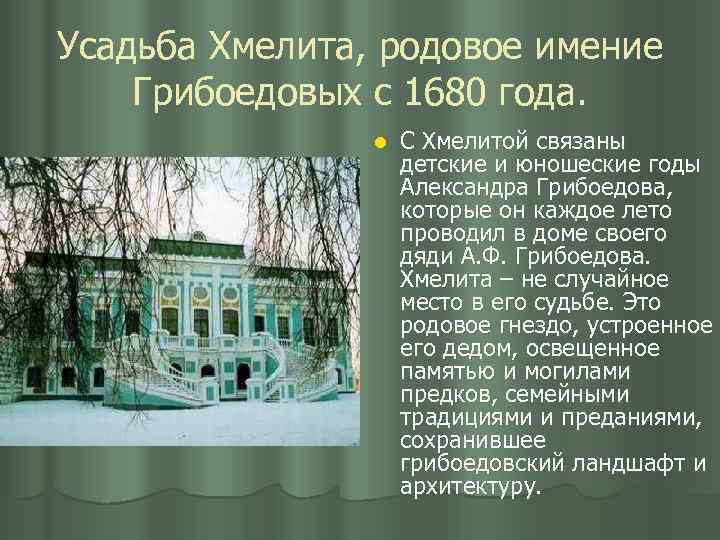 Усадьба Хмелита, родовое имение Грибоедовых с 1680 года. l С Хмелитой связаны детские и