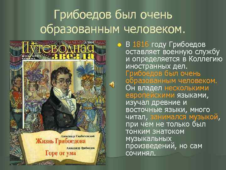 Грибоедов был очень образованным человеком. l В 1816 году Грибоедов оставляет военную службу и