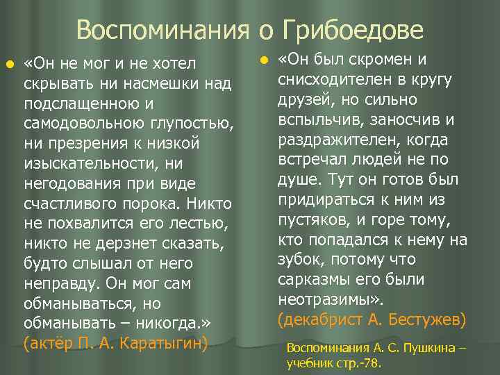 Воспоминания о Грибоедове l «Он не мог и не хотел скрывать ни насмешки над