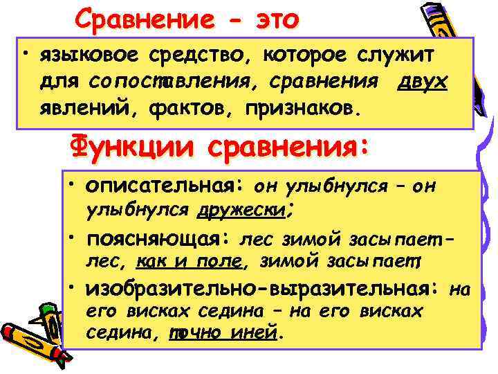 Сравнение - это • языковое средство, которое служит для сопоставления, сравнения двух явлений, фактов,
