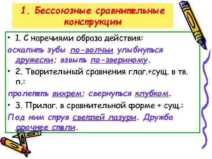 1. Бессоюзные сравнительные конструкции • 1. С наречиями образа действия: оскалить зубы по-волчьи улыбнуться