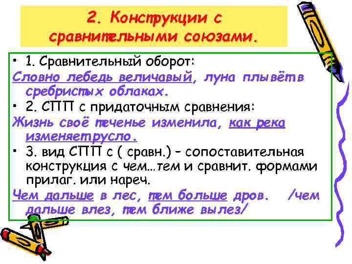 2. Конструкции с сравнительными союзами. • 1. Сравнительный оборот: Словно лебедь величавый, луна плывёт