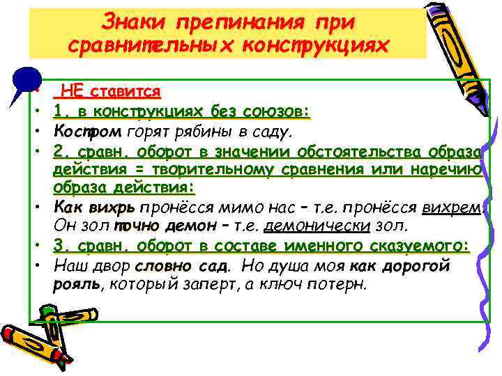 Знаки препинания при сравнительных конструкциях • • НЕ ставится 1. в конструкциях без союзов: