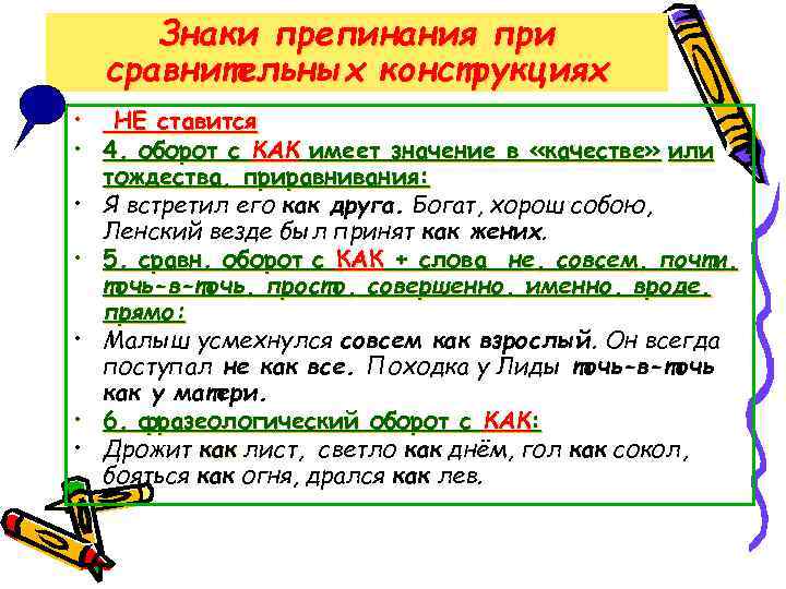Знаки препинания при сравнительных конструкциях • НЕ ставится • 4. оборот с КАК имеет