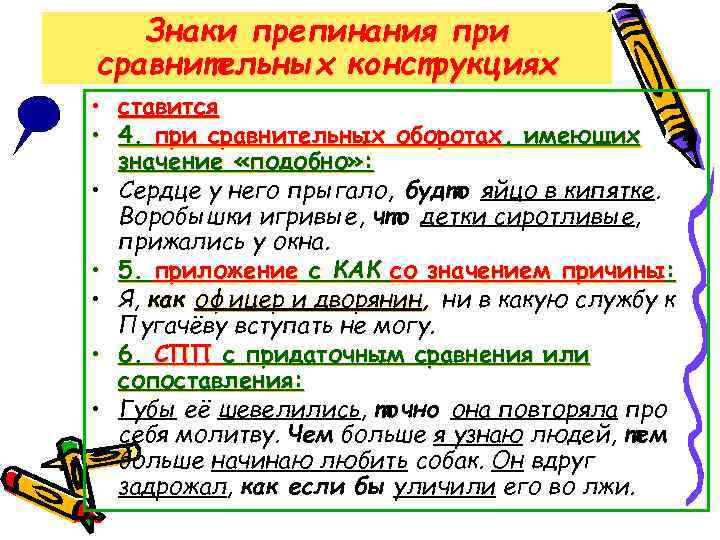 Знаки препинания при сравнительных конструкциях • ставится • 4. при сравнительных оборотах, имеющих значение