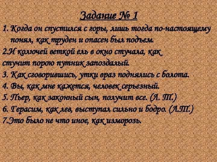 Задание № 1 1. Когда он спустился с горы, лишь тогда по-настоящему понял, как