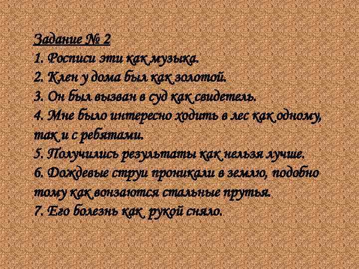 Задание № 2 1. Росписи эти как музыка. 2. Клен у дома был как