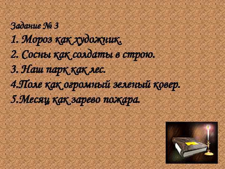 Задание № 3 1. Мороз как художник. 2. Сосны как солдаты в строю. 3.