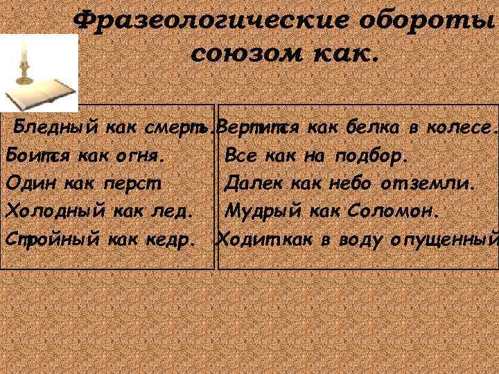 Фразеологические обороты союзом как. Бледный как смерть. Вертится как белка в колесе. Боится как