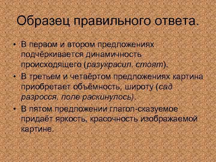 Образец правильного ответа. • В первом и втором предложениях подчёркивается динамичность происходящего (разукрасил, стоят).