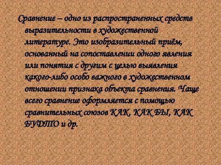Сравнение – одно из распространенных средств выразительности в художественной литературе. Это изобразительный приём, основанный