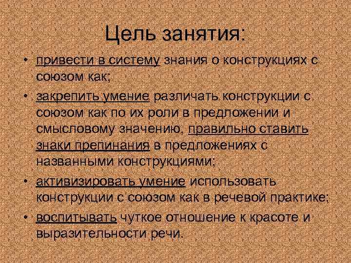 Цель занятия: • привести в систему знания о конструкциях с союзом как; • закрепить