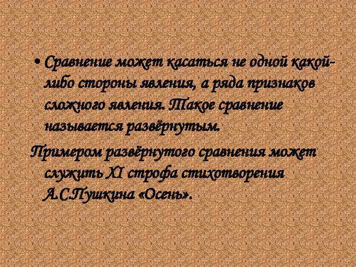  • Сравнение может касаться не одной какойлибо стороны явления, а ряда признаков сложного