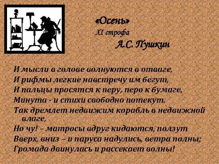  «Осень» XI строфа А. С. Пушкин И мысли в голове волнуются в отваге,